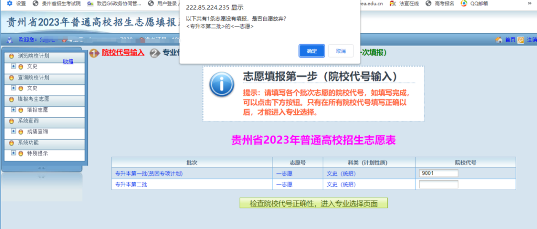 贵州省2023年普通高等学校专升本网上填报志愿系统考生操作指南