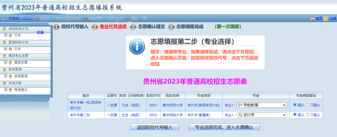贵州省2023年普通高等学校专升本网上填报志愿系统考生操作指南