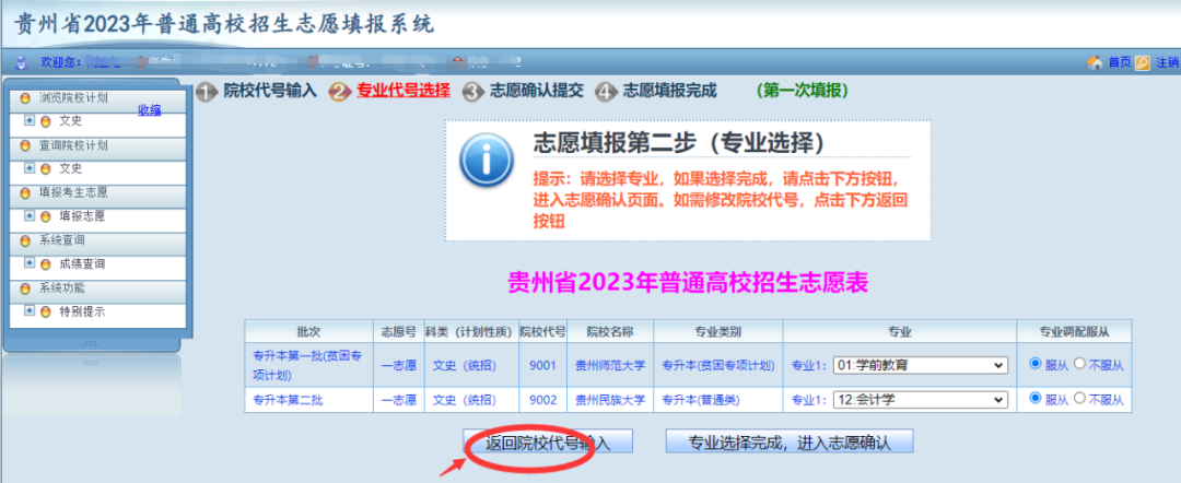 贵州省2023年普通高等学校专升本网上填报志愿系统考生操作指南