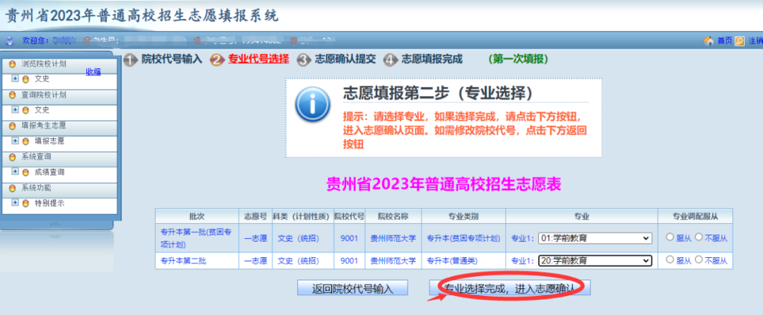 贵州省2023年普通高等学校专升本网上填报志愿系统考生操作指南