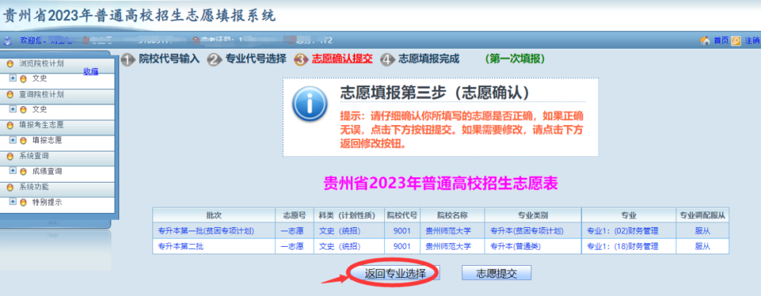 贵州省2023年普通高等学校专升本网上填报志愿系统考生操作指南
