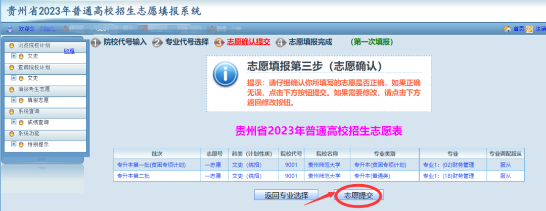 贵州省2023年普通高等学校专升本网上填报志愿系统考生操作指南