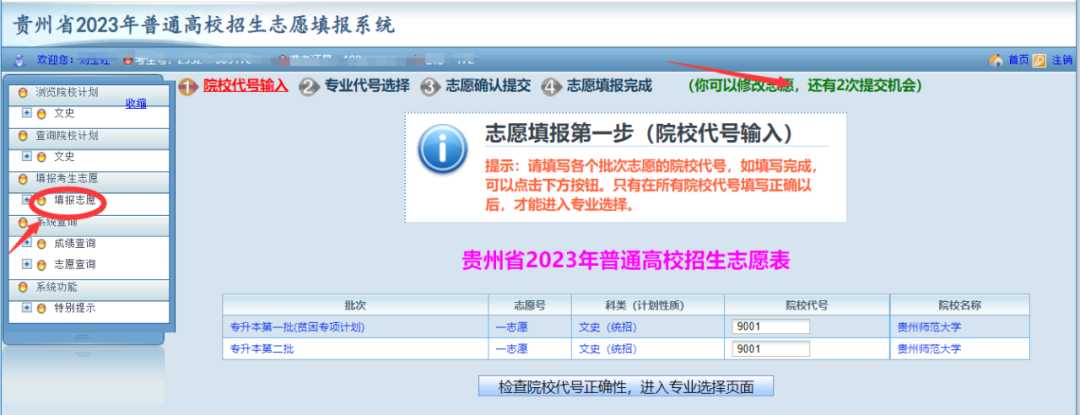 贵州省2023年普通高等学校专升本网上填报志愿系统考生操作指南