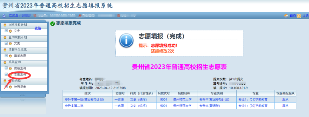 贵州省2023年普通高等学校专升本网上填报志愿系统考生操作指南