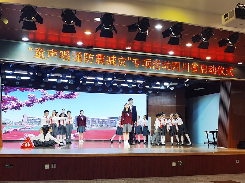 “童声唱诵防震减灾”专项活动四川省启动仪式成功举行