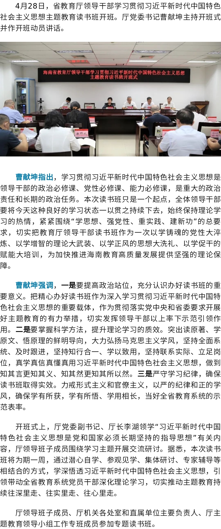 省教育厅领导干部主题教育读书班开班