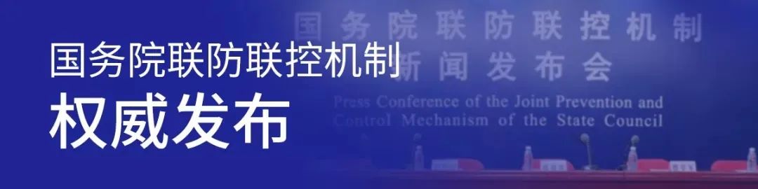 今日国务院联防联控机制新闻发布会权威发布