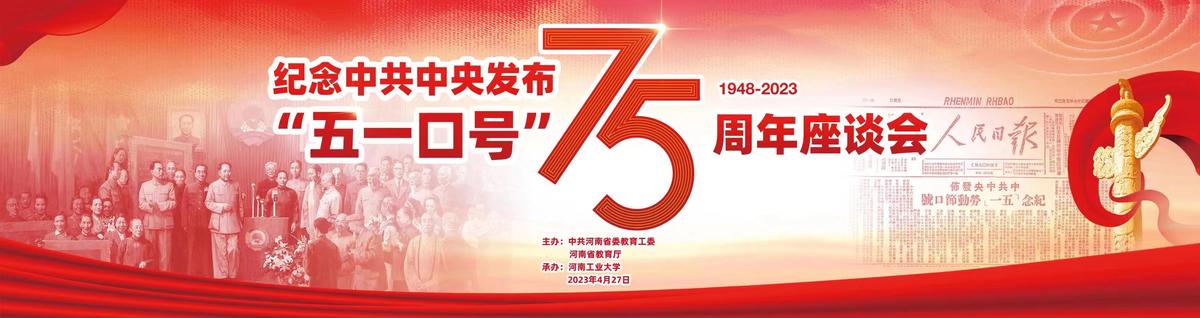 河南省高校纪念中共中央发布“五一口号”75周年座谈会举行