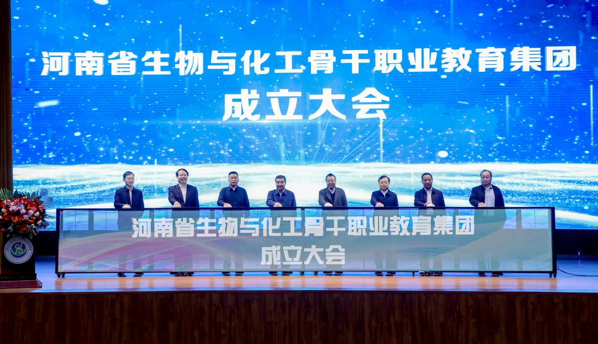 河南省生物与化工骨干职业教育集团成立
