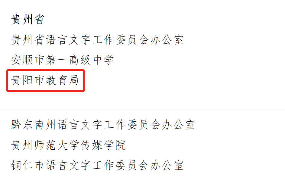 首次表彰！贵阳市教育局获评国家通用语言文字推广普及先进集体