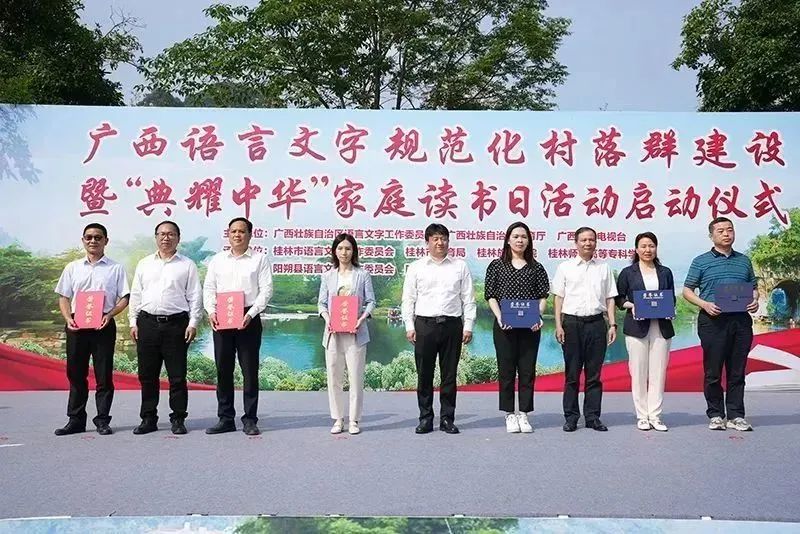 2023年广西语言文字规范化村落群建设暨“典耀中华”家庭读书日活动启动仪式在阳朔举行
