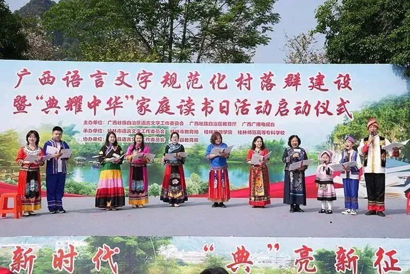2023年广西语言文字规范化村落群建设暨“典耀中华”家庭读书日活动启动仪式在阳朔举行