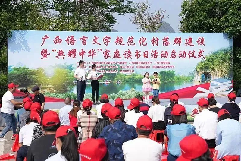 2023年广西语言文字规范化村落群建设暨“典耀中华”家庭读书日活动启动仪式在阳朔举行