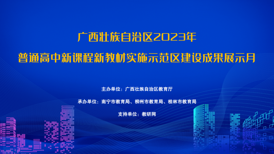 直播预告丨4月27日至5月12日，2023年广西普通高中新课程新教材实施示范区建设成果展示月活动