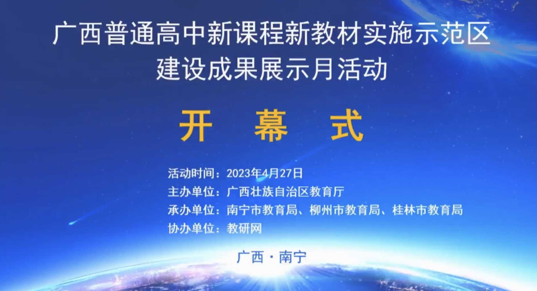 广西开展2023年普通高中新课程新教材实施示范区建设成果展示月活动