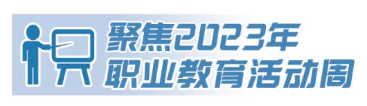 【大众日报】数字媒体艺术设计、无人机应用技术、智能家居设计……新专业新技能亮相职教周