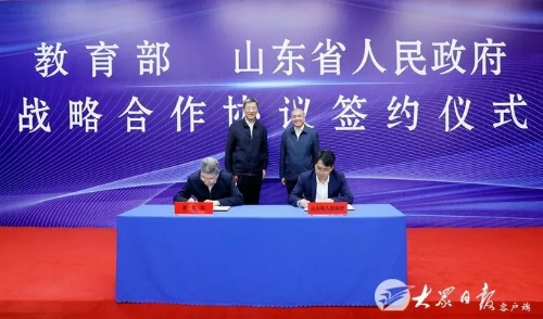 教育部与山东省人民政府签署战略合作协议