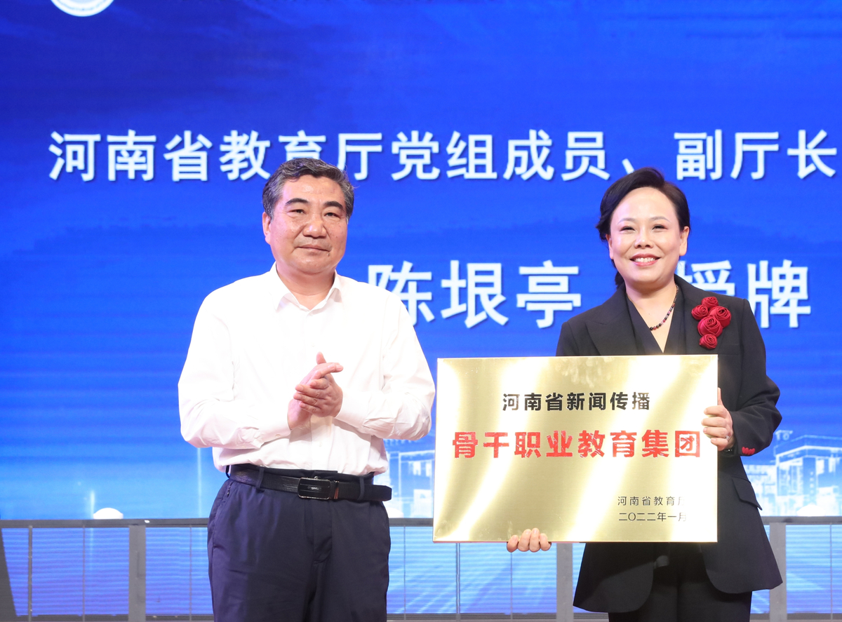 河南省新闻传播骨干职业教育集团挂牌成立