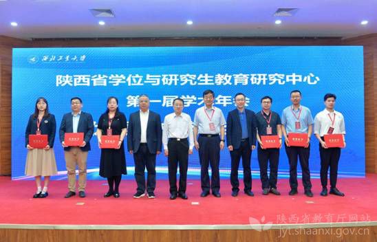 陕西省学位与研究生教育研究中心召开第一届学术年会