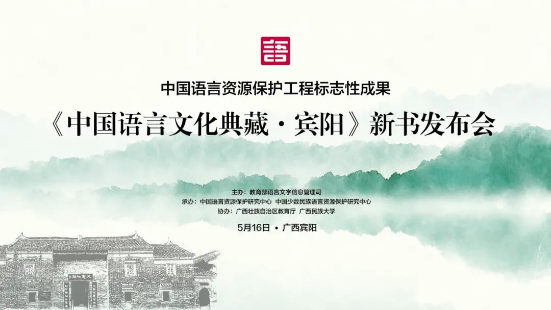 《中国语言文化典藏·宾阳》新书发布 多角度呈现宾阳方言文化实态样貌