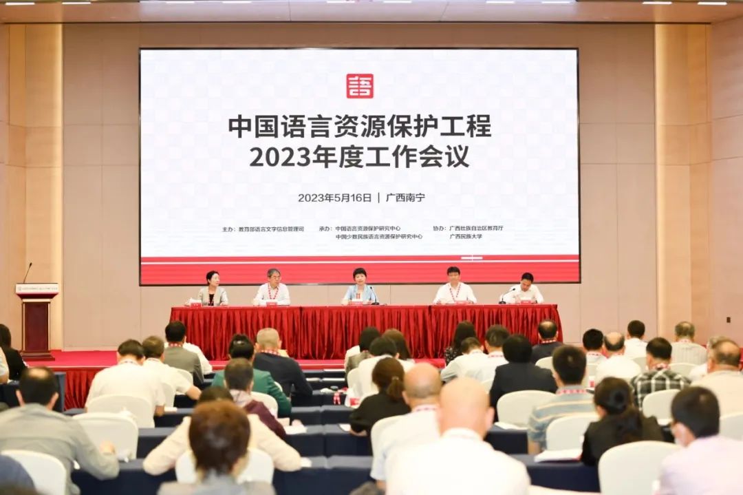 中国语言资源保护工程2023年度工作会议召开