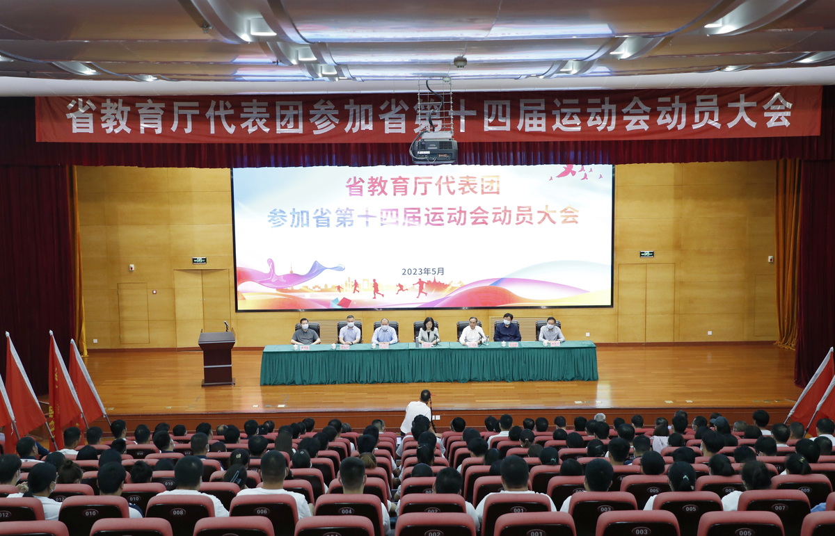 省教育厅代表团参加省第十四届运动会动员大会召开