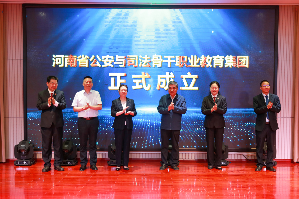 河南省公安与司法骨干职业教育集团挂牌成立