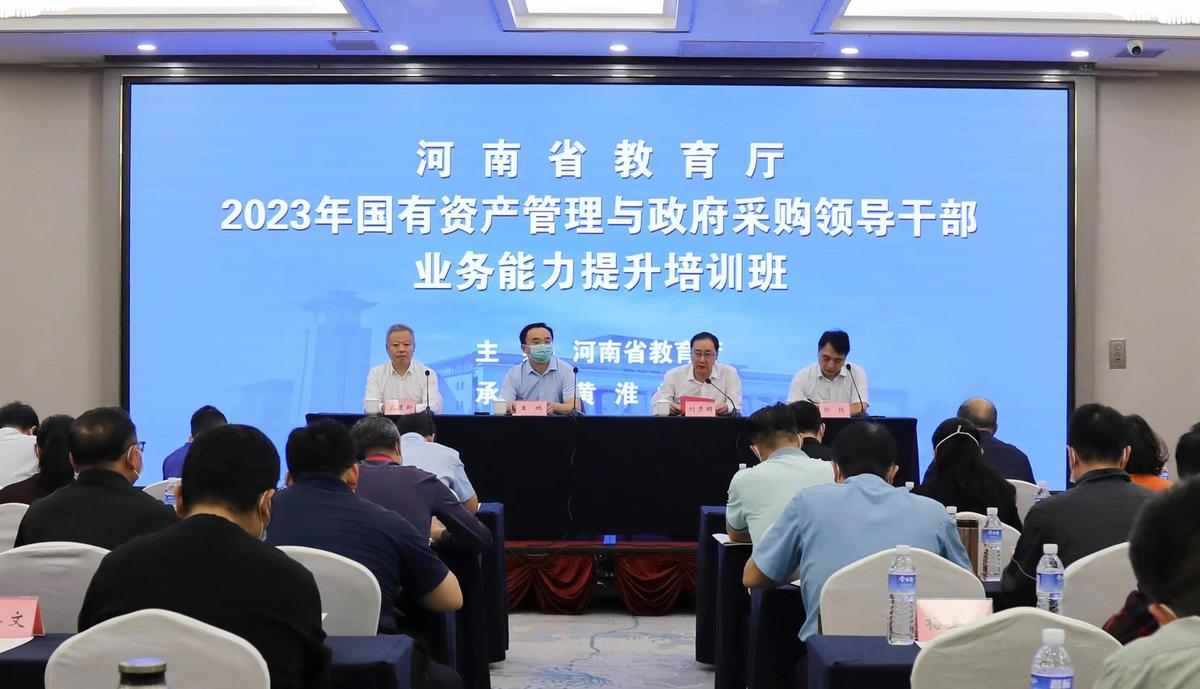 河南省教育厅2023年国有资产管理和政府采购领导干部管理能力提升培训班举办