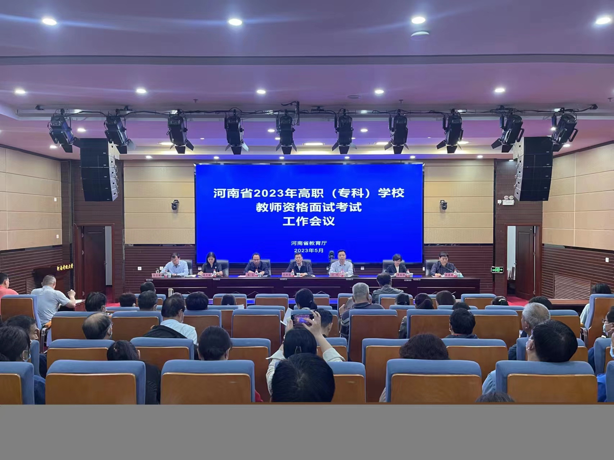 河南省2023年高职（专科）学校教师资格考试面试顺利完成