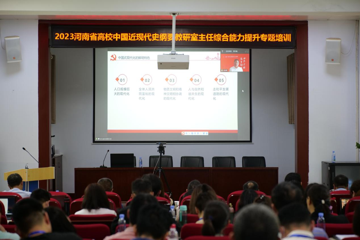 省委教育工委、省教育厅举办2023年度河南省高校中国近现代史纲要  教研室主任综合能力提升专题培训班