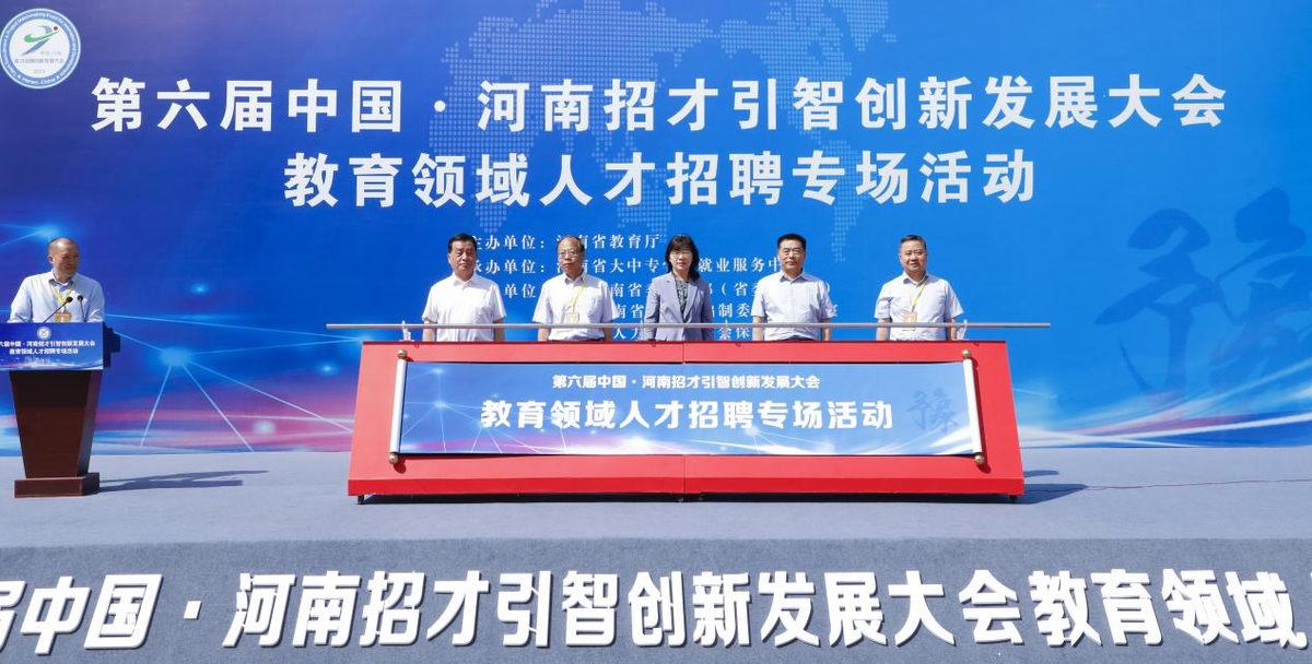 第六届中国·河南招才引智创新发展大会教育领域人才招聘专场活动举行