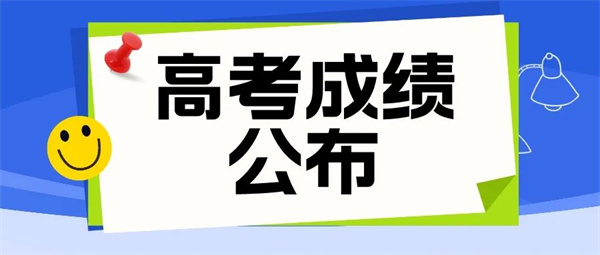 @高考生和家长，考后别忘关注这些大事