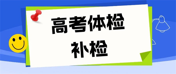 @高考生和家长，考后别忘关注这些大事