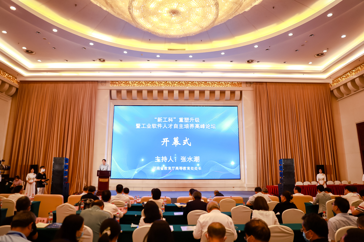 河南省“新工科”重塑升级暨工业软件人才自主培养高峰论坛召开