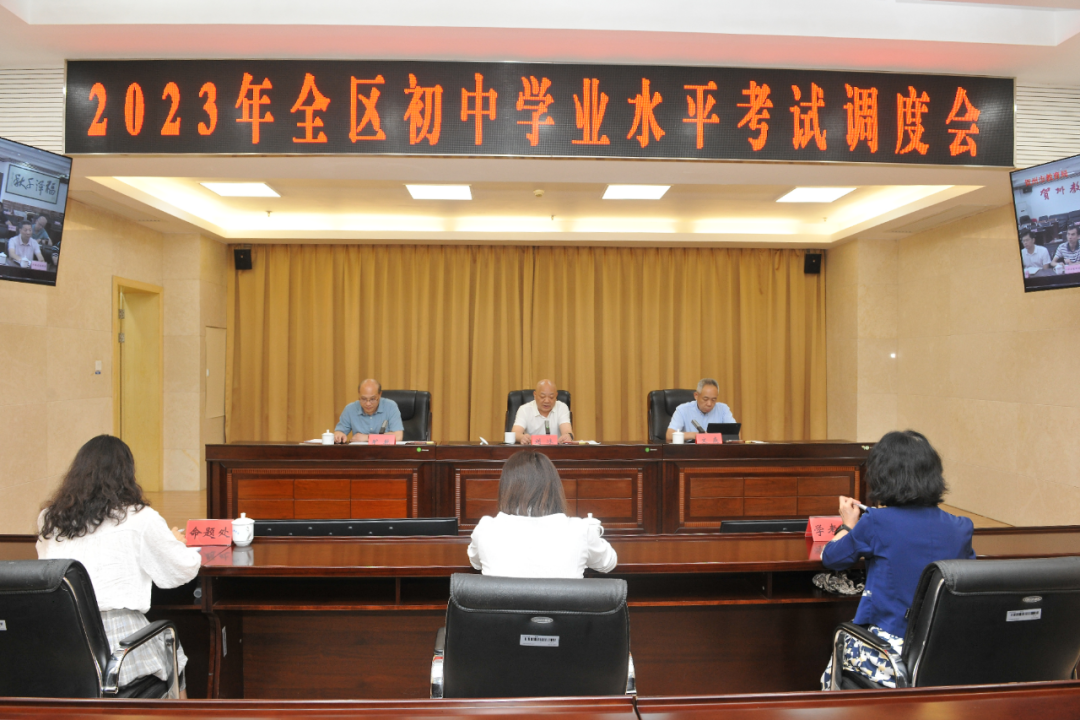 2023年全区初中学业水平考试调度会召开