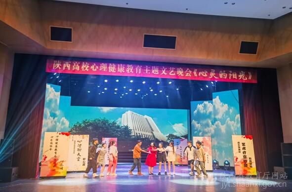 陕西高校心理健康教育主题文艺晚会举行