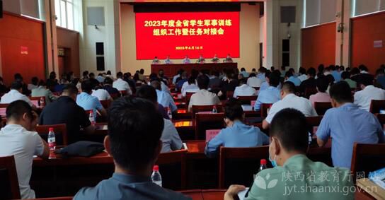 2023年度陕西省学生军事训练组织工作暨任务对接会召开