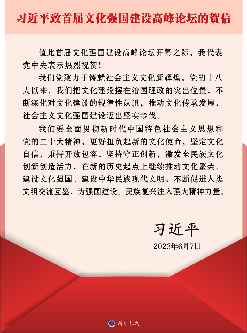 习近平致信祝贺首届文化强国建设高峰论坛开幕强调更好担负起新的文化使命 为强国建设民族复兴注入强大精神力量