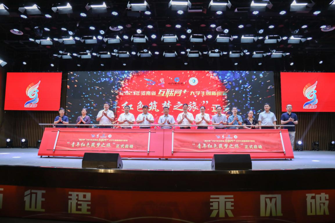 “建行杯”2023年河南省“互联网+”大学生创新创业大赛  暨“青年红色筑梦之旅”活动启动仪式举行