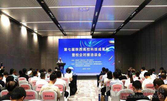 第七届陕西高校科技成果展暨校企对接洽谈会举办
