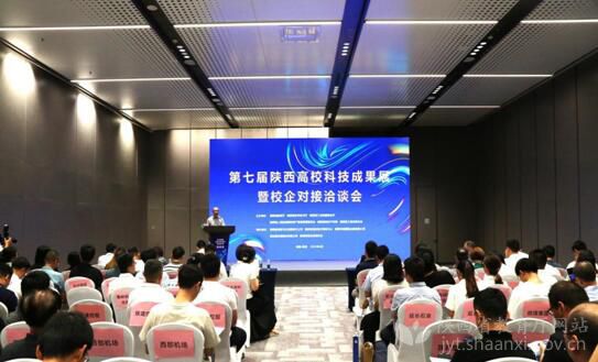 第七届陕西高校科技成果展暨校企对接洽谈会举办