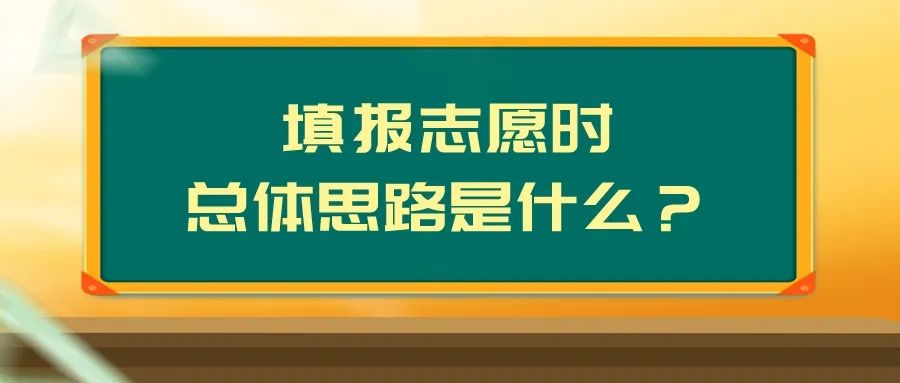 @考生和家长，关于高考志愿填报，这些你要知道