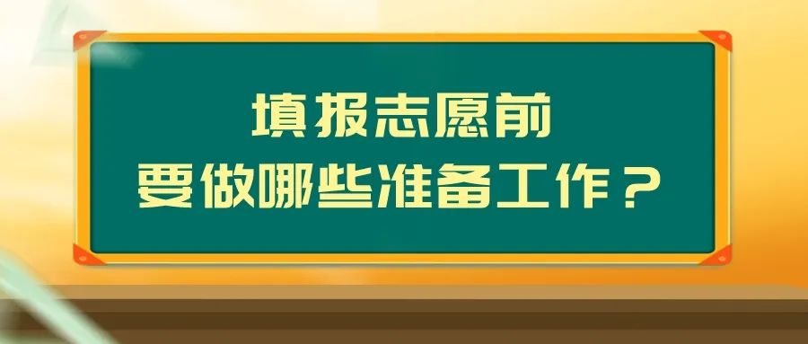 @考生和家长，关于高考志愿填报，这些你要知道