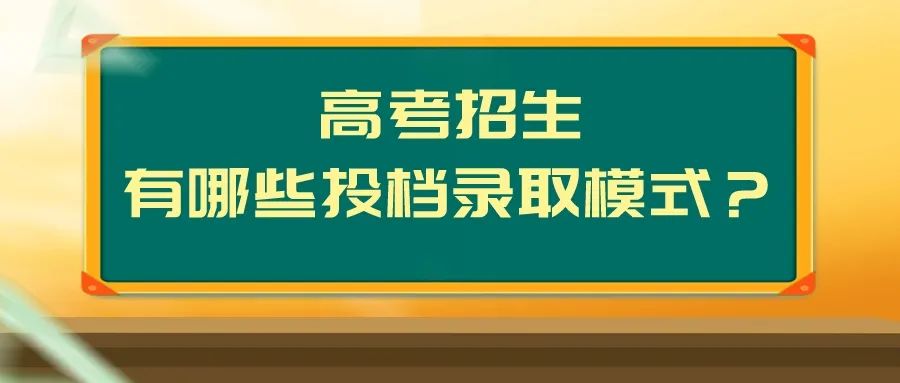 @考生和家长，关于高考志愿填报，这些你要知道