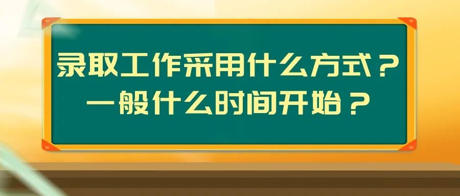 @考生和家长，关于高考志愿填报，这些你要知道