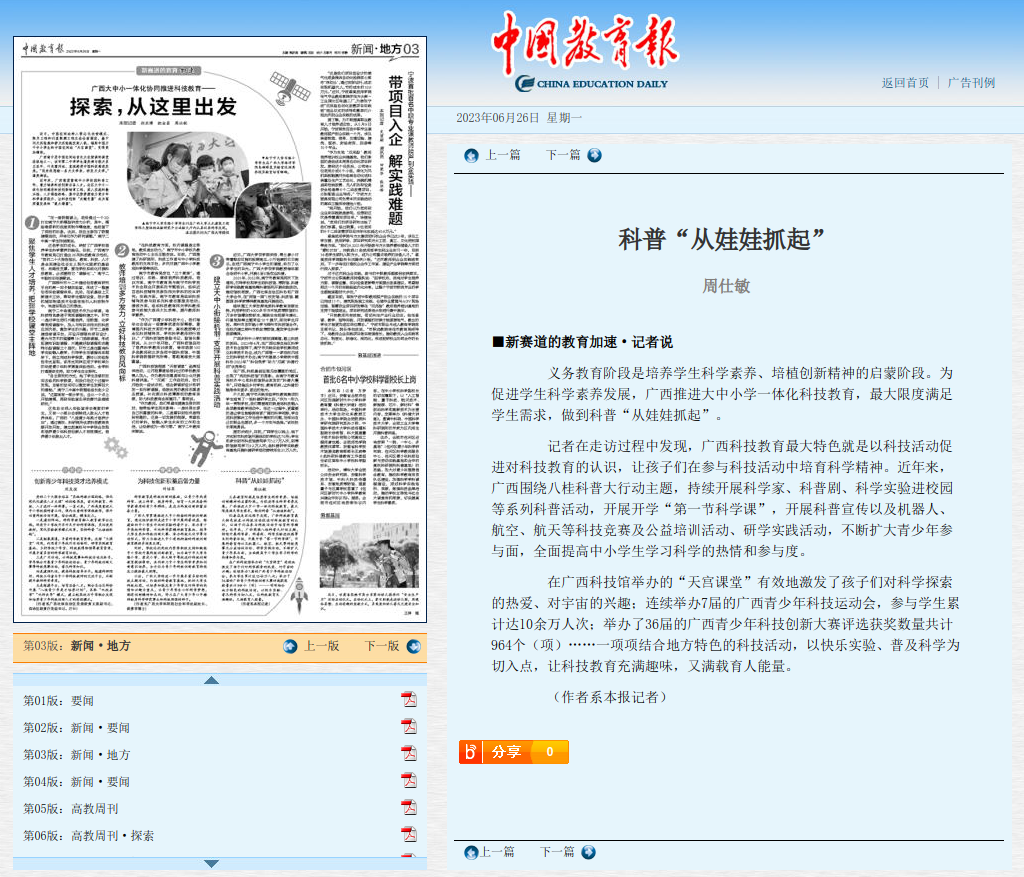 中国教育报：科普“从娃娃抓起”