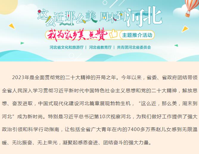 快来参与！“这么近，那么美，周末到河北 ——我为家乡美点赞”主题推介活动