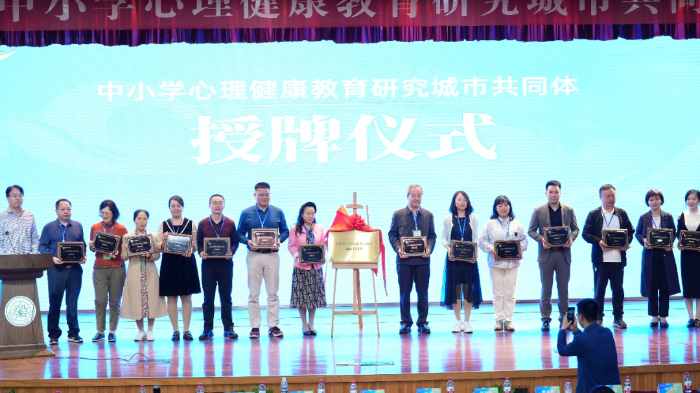 第一届“中小学心理健康教育研究城市共同体”论坛第二阶段活动在杭举行