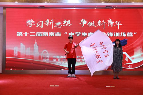 第十二届南京市“中学生青年先锋训练营”成功举行