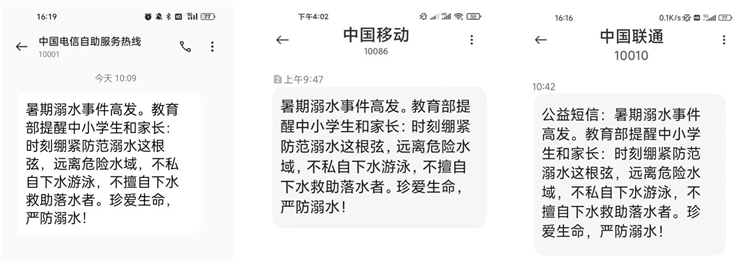 教育部、工信部协调三大运营商共同提醒暑期“防溺水”这件大事